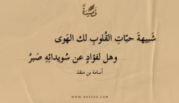 قصيدة شبيهة حبات القلوب لك الهوى