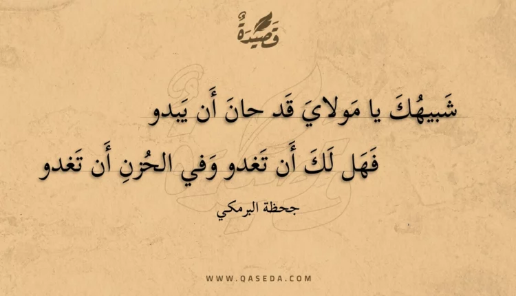قصيدة شبيهك يا مولاي قد حان أن يبدو