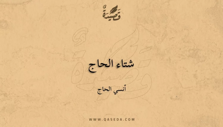 قصيدة شتاء الحاج