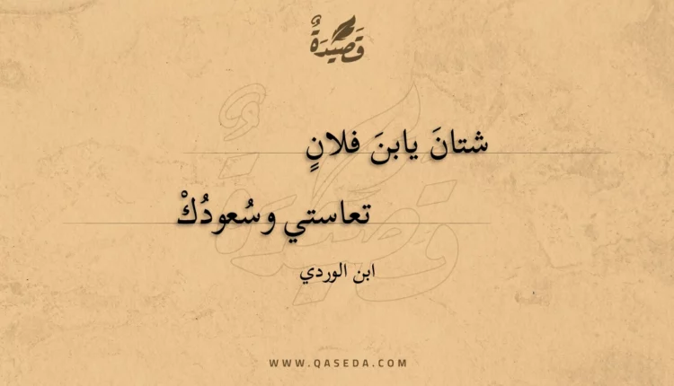 قصيدة شتان يابن فلان