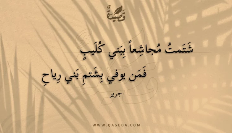 قصيدة شتمت مجاشعا ببني كليب