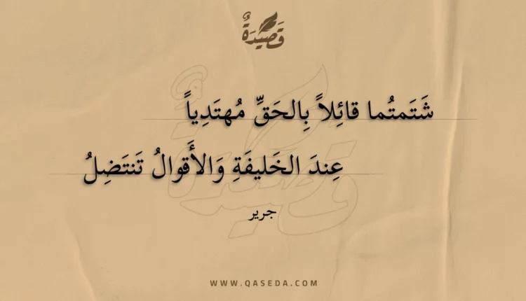 قصيدة شتمتما قائلا بالحق مهتديا