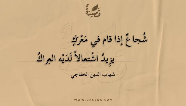 قصيدة شجاع إذا قام في معرك