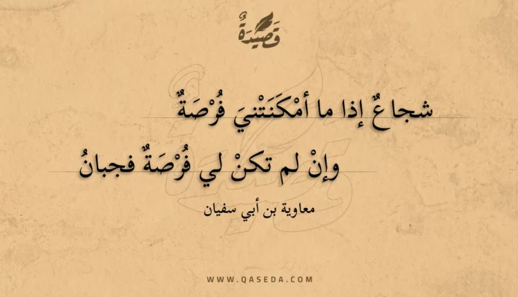 قصيدة شجاع إذا ما أمكنتني فرصة
