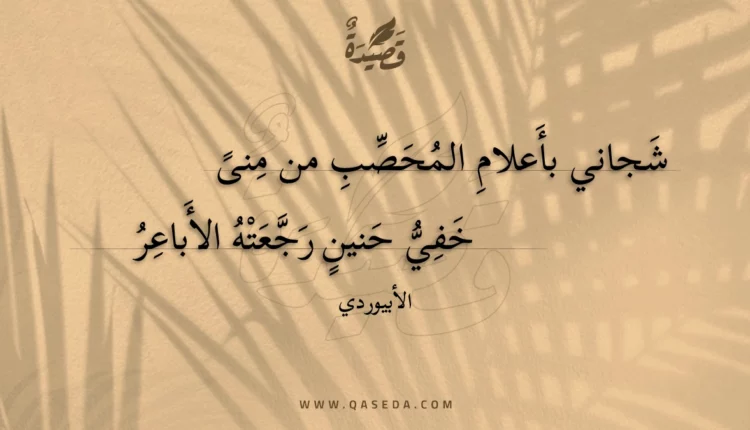 قصيدة شجاني بأعلام المحصب من منى