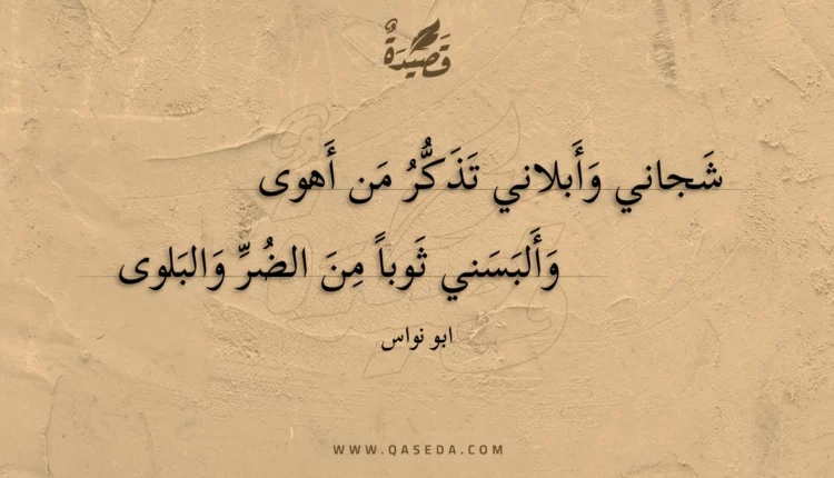 قصيدة شجاني وأبلاني تذكر من أهوى
