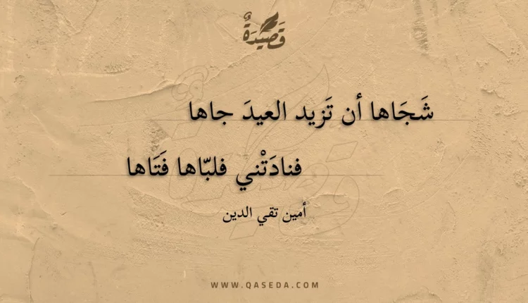 قصيدة شجاها أن تزيد العيد جاها