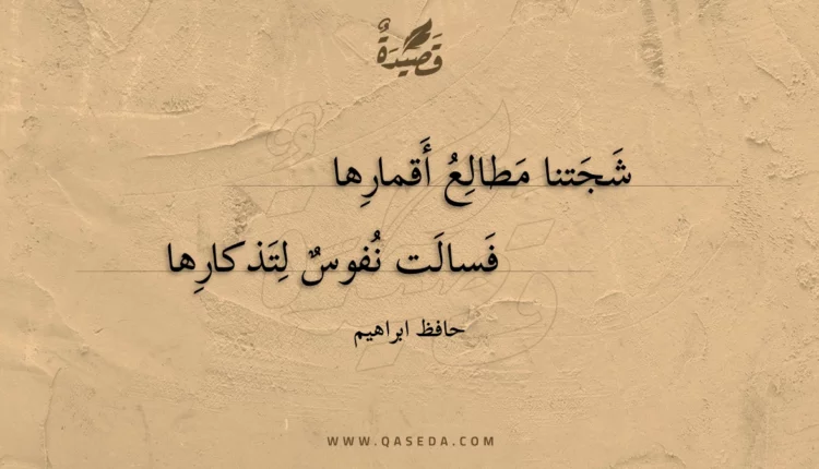 قصيدة شجتنا مطالع أقمارها