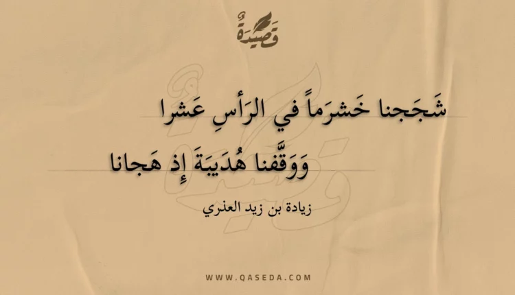 قصيدة شججنا خشرما في الرأس عشرا