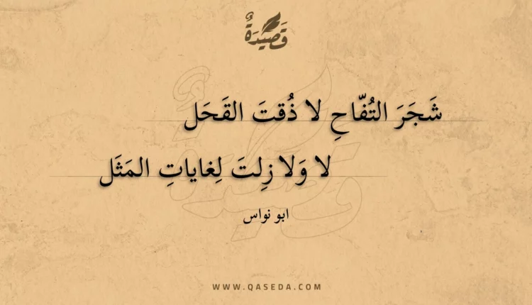 قصيدة شجر التفاح لا ذقت القحل