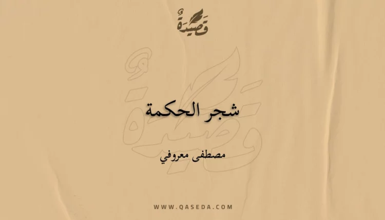 قصيدة شجر الحكمة