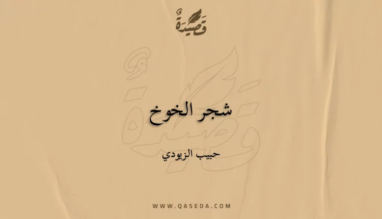قصيدة شجر الخوخ