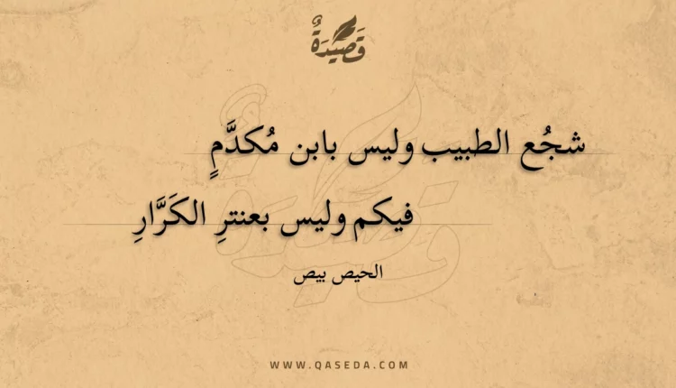 قصيدة شجع الطبيب وليس بابن مكدم