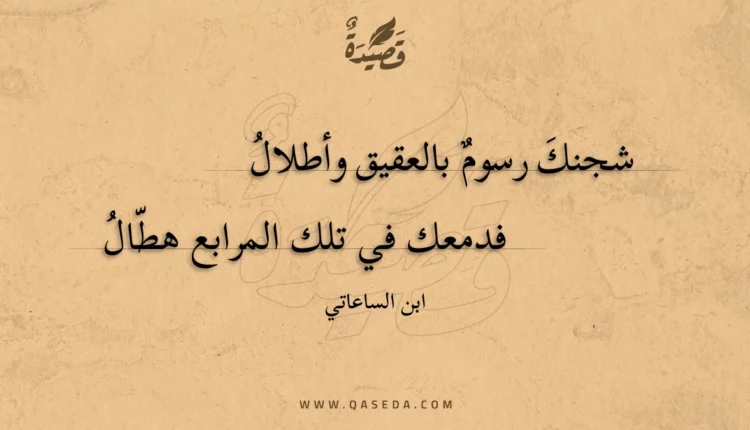 قصيدة شجنك رسوم بالعقيق وأطلال