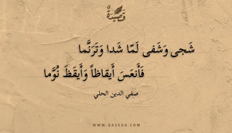 قصيدة شجى وشفى لما شدا وترنما