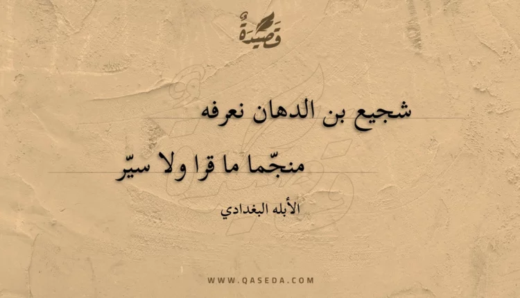 قصيدة شجيع بن الدهان نعرفه