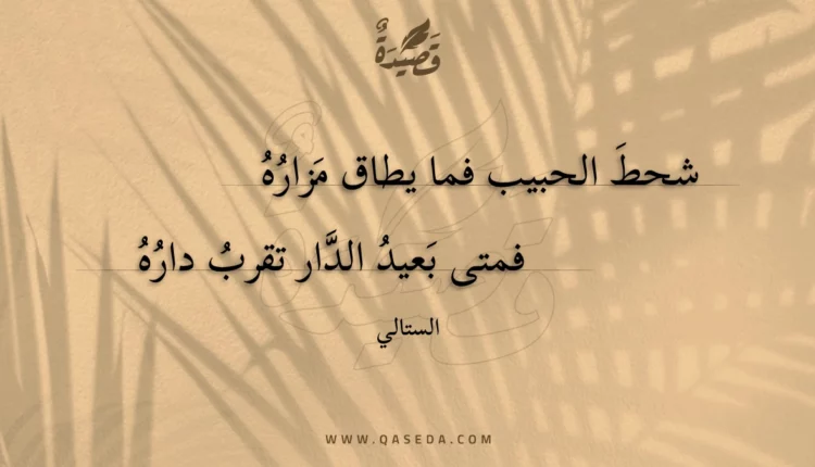 قصيدة شحط الحبيب فما يطاق مزاره