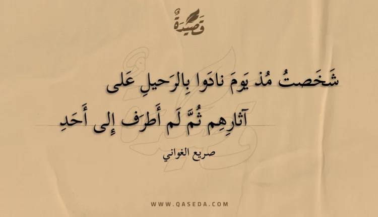 قصيدة شخصت مذ يوم نادوا بالرحيل على