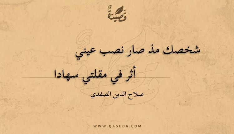 قصيدة شخصك مذ صار نصب عيني