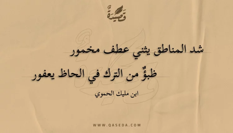 قصيدة شد المناطق يثني عطف مخمور