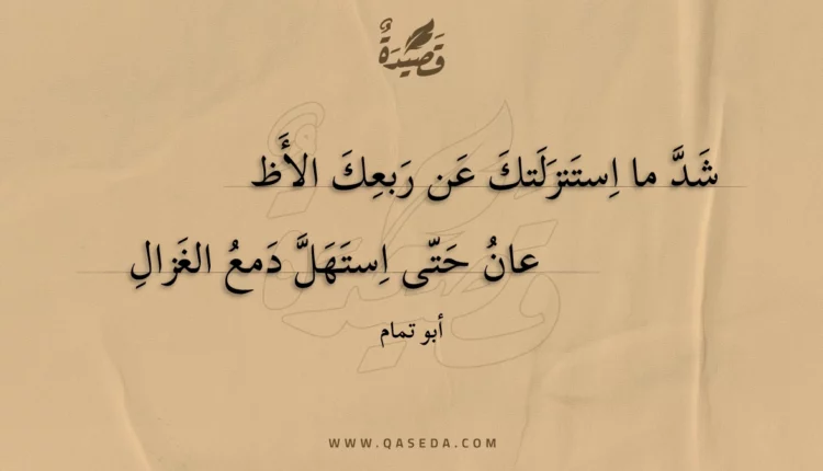 قصيدة شد ما استنزلتك عن ربعك الأظ