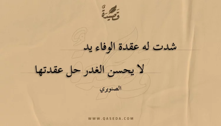 قصيدة شدت له عقدة الوفاء يد