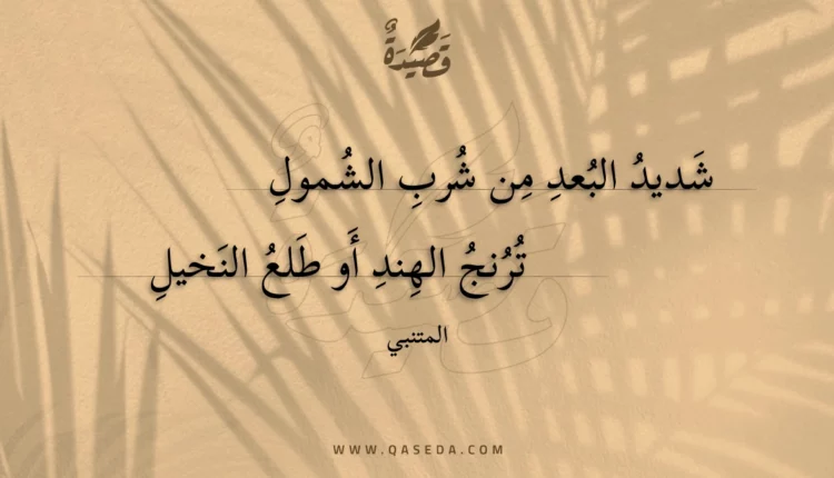 قصيدة شديد البعد من شرب الشمول