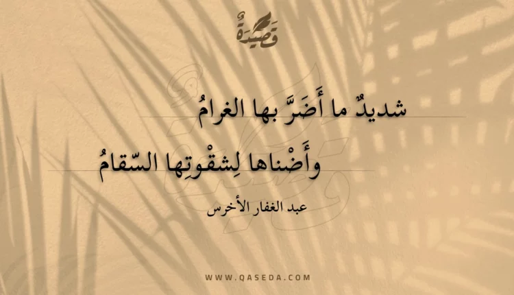 قصيدة شديد ما أضر بها الغرام