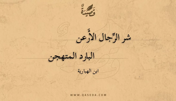 قصيدة شر الرجال الأرعن