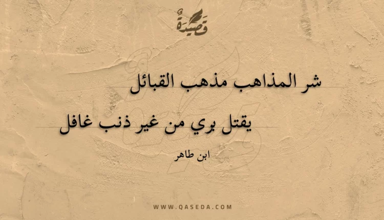 قصيدة شر المذاهب مذهب القبائل