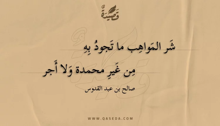 قصيدة شر المواهب ما تجود به