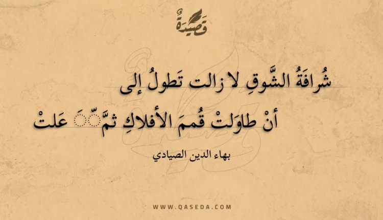 قصيدة شرافة الشوق لا زالت تطول إلى