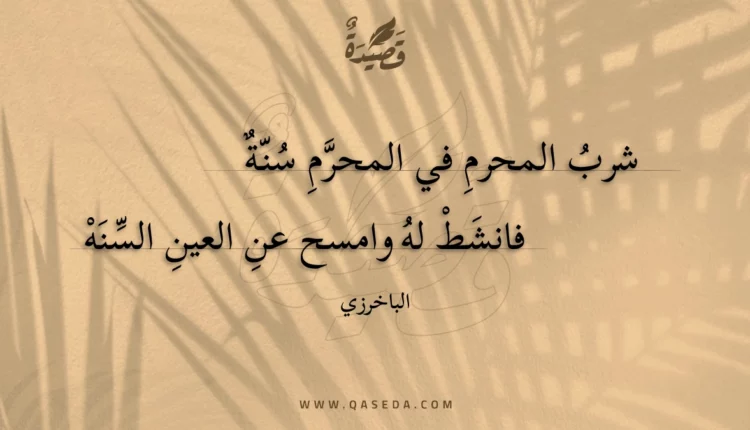 قصيدة شرب المحرم في المحرم سنة