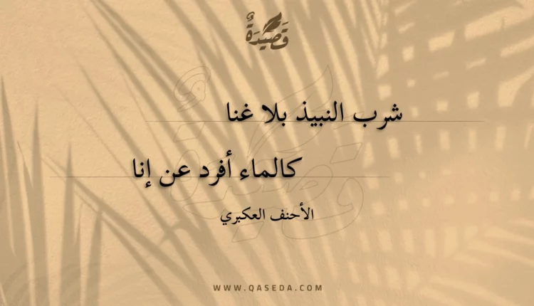 قصيدة شرب النبيذ بلا غنا