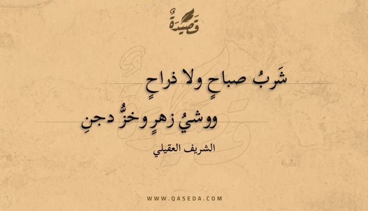 قصيدة شرب صباح ولا ذراح