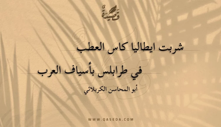 قصيدة شربت ايطاليا كاس العطب