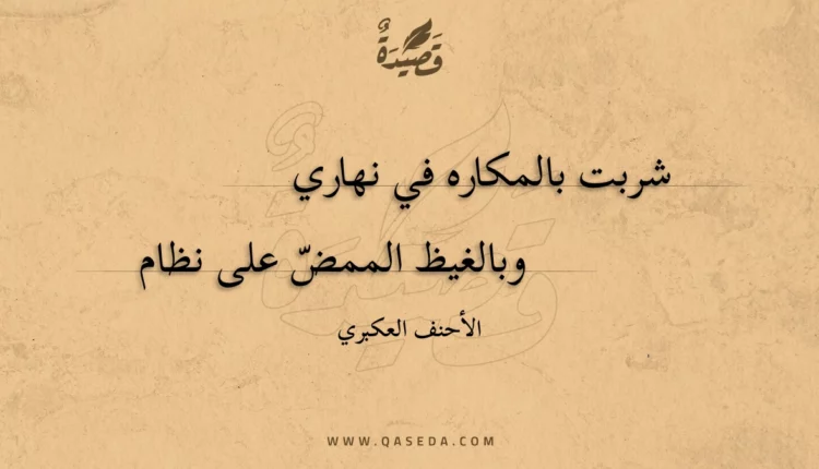 قصيدة شربت بالمكاره في نهاري