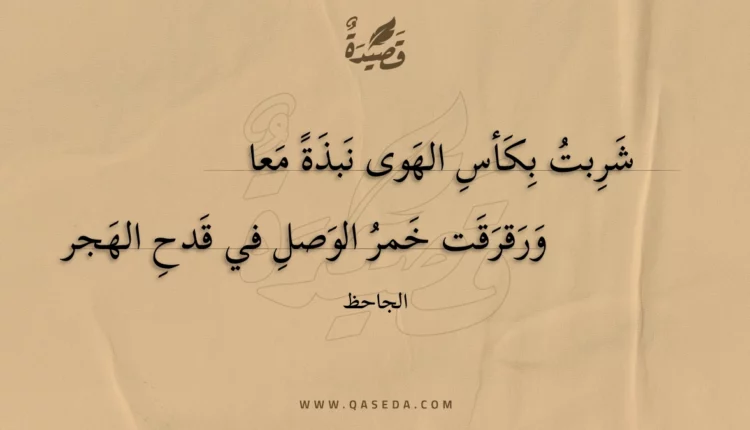 قصيدة شربت بكأس الهوى نبذة معا