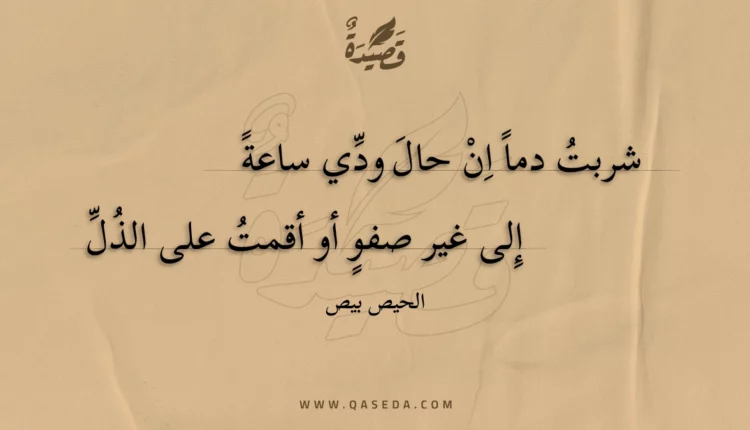 قصيدة شربت دما ان حال ودي ساعة