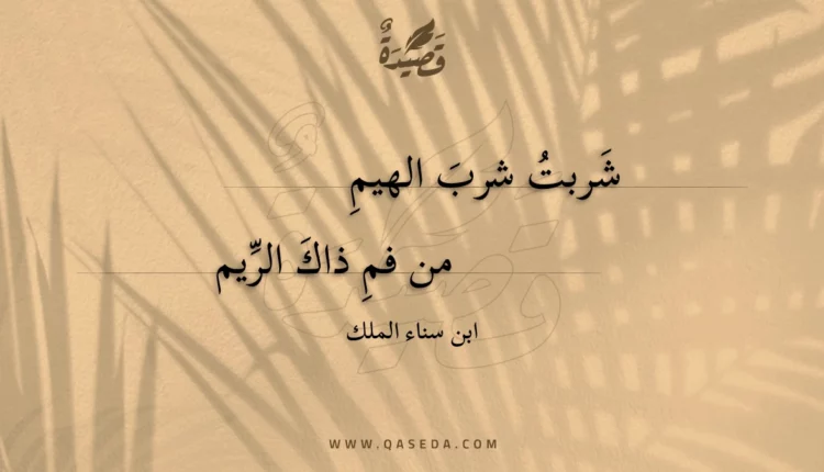 قصيدة شربت شرب الهيم