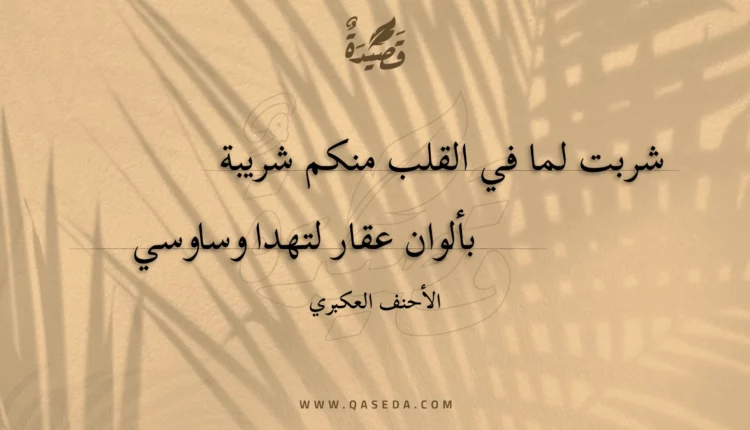 قصيدة شربت لما في القلب منكم شريبة