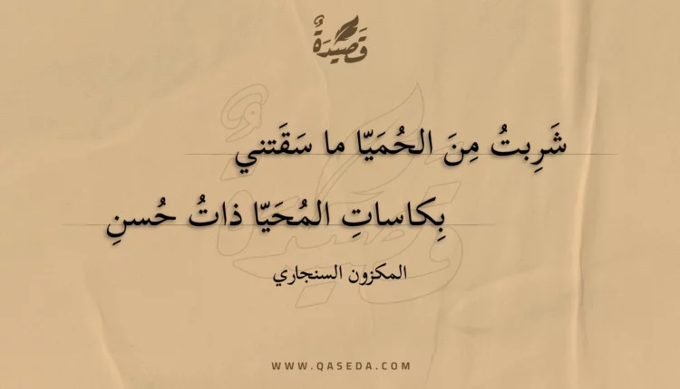 قصيدة شربت من الحميا ما سقتني