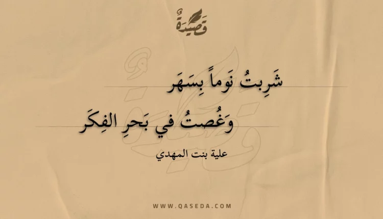 قصيدة شربت نوما بسهر