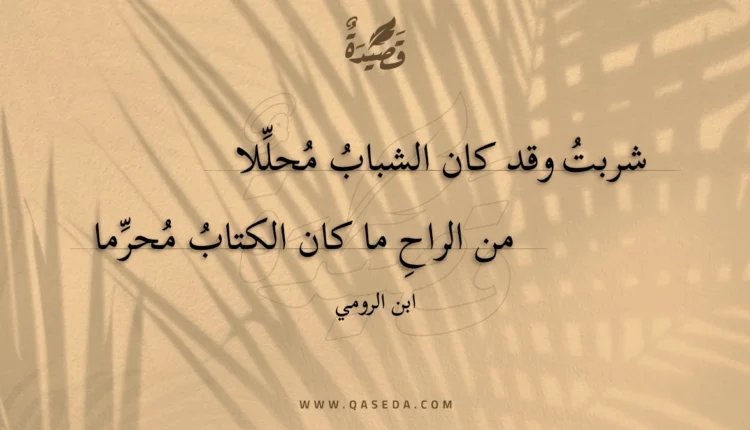 قصيدة شربت وقد كان الشباب محللا
