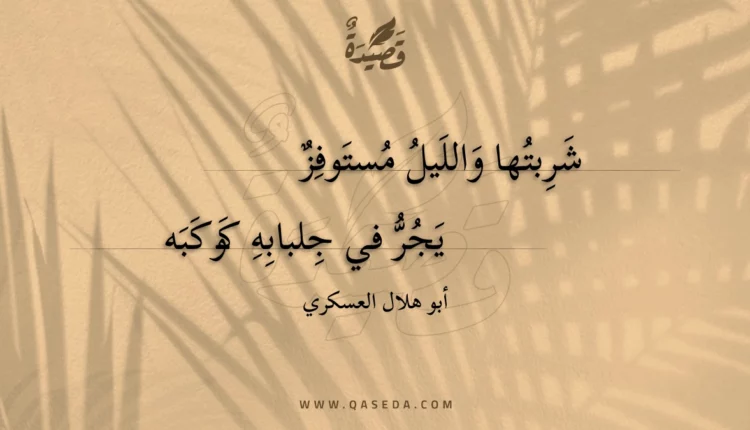 قصيدة شربتها والليل مستوفز