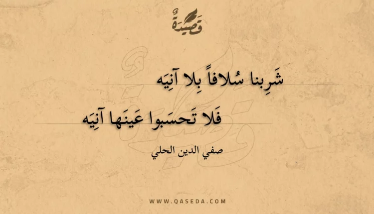 قصيدة شربنا سلافا بلا آنيه