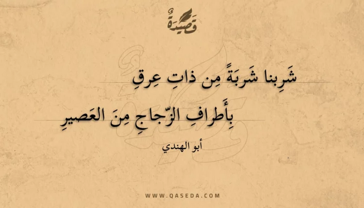 قصيدة شربنا شربة من ذات عرق