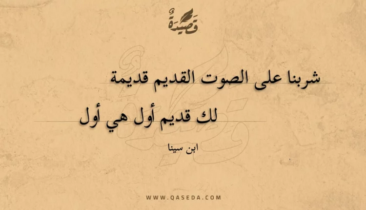 قصيدة شربنا على الصوت القديم قديمة