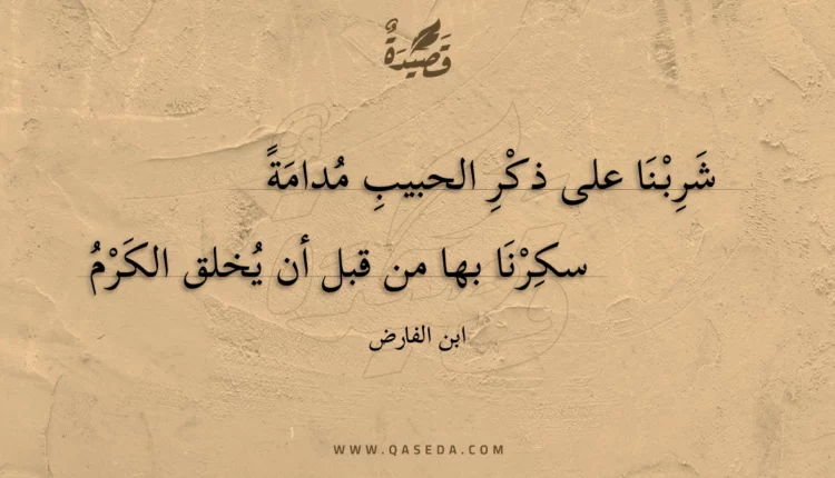قصيدة شربنا على ذكر الحبيب مدامة