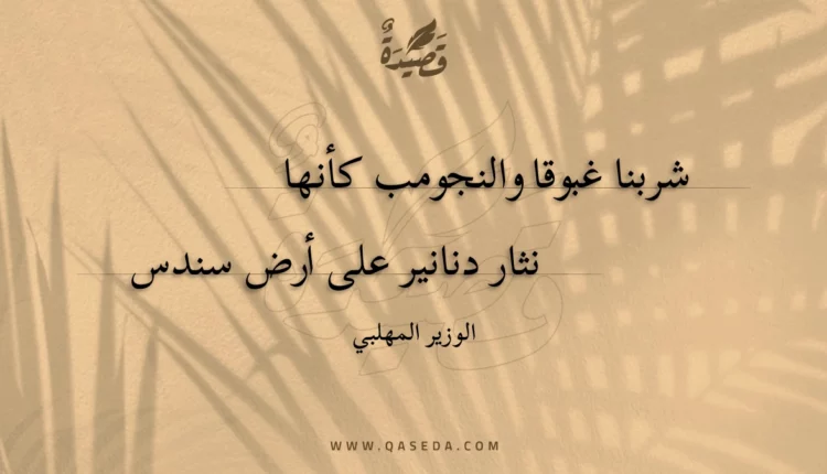 قصيدة شربنا غبوقا والنجومب كأنها